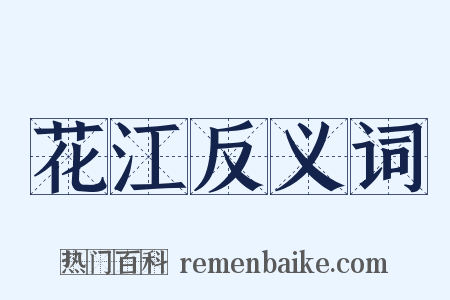 花江反义词是什么意思的图片